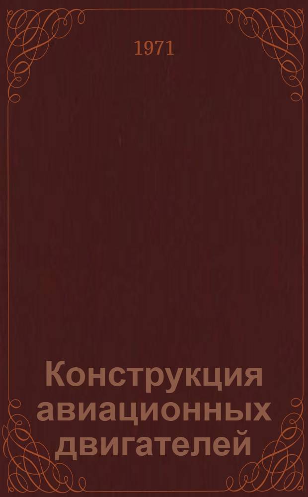 Конструкция авиационных двигателей : Сборник статей