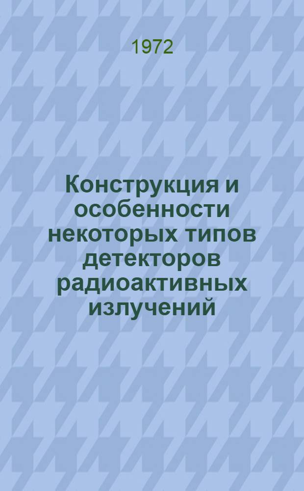 Конструкция и особенности некоторых типов детекторов радиоактивных излучений : Сборник пер. с англ.
