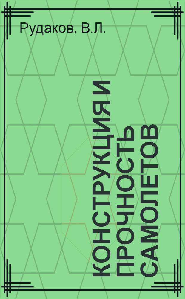 Конструкция и прочность самолетов : Учеб. пособие для вузов по специальности "Самолетостроение"
