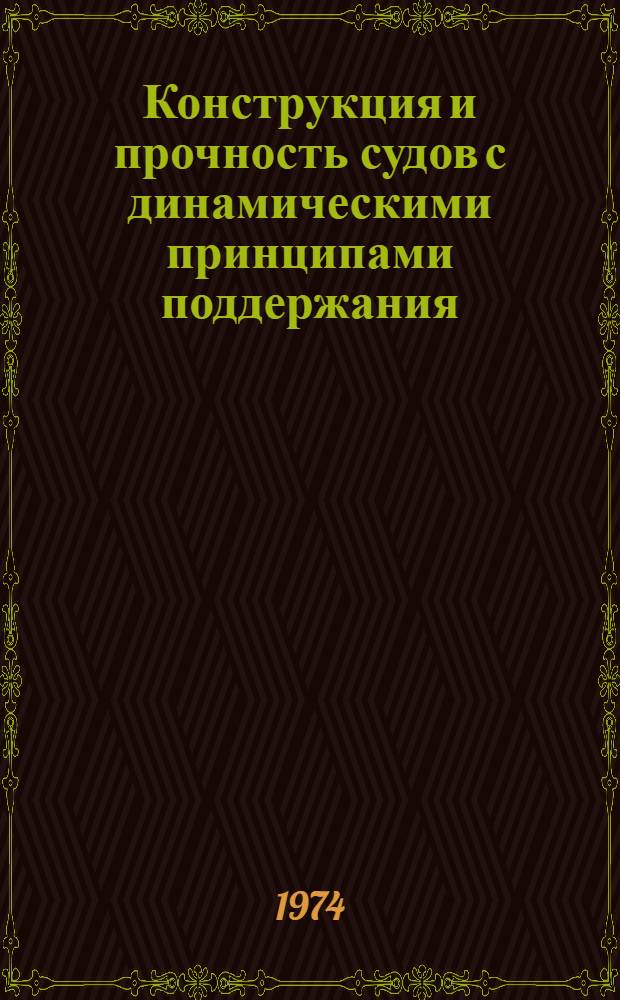Конструкция и прочность судов с динамическими принципами поддержания : Сборник статей