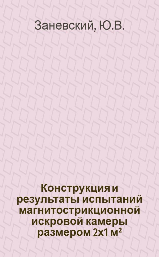 Конструкция и результаты испытаний магнитострикционной искровой камеры размером 2х1 м&sup2;
