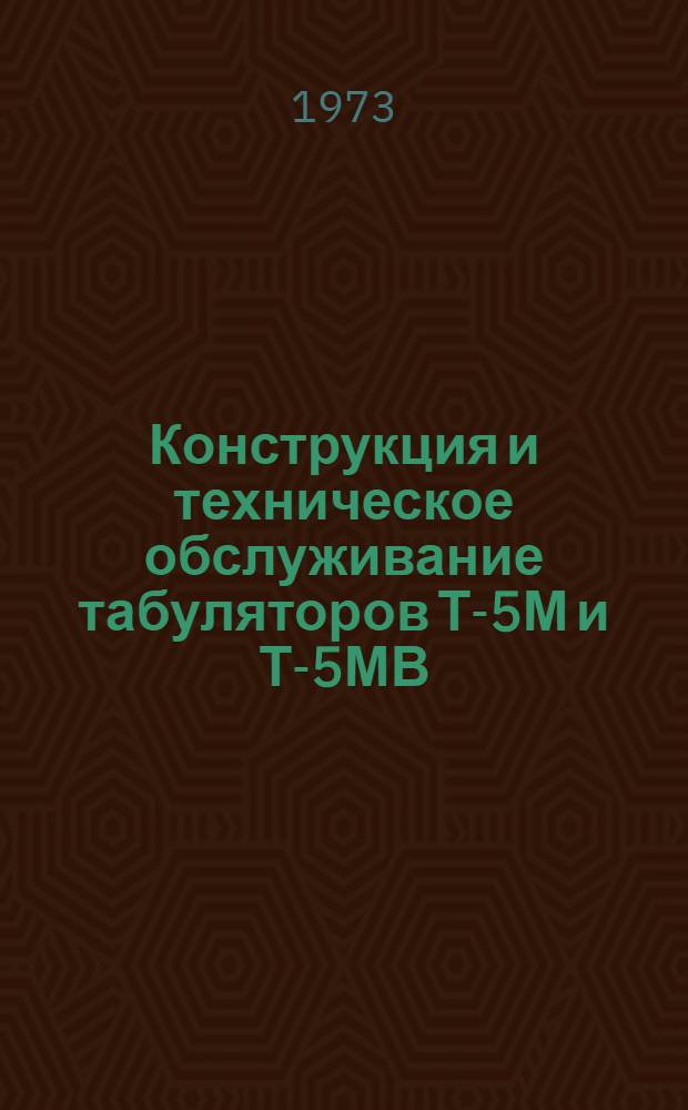 Конструкция и техническое обслуживание табуляторов Т-5М и Т-5МВ