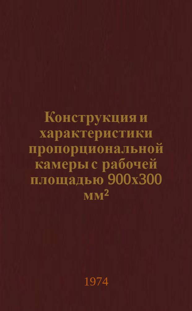 Конструкция и характеристики пропорциональной камеры с рабочей площадью 900х300 мм&sup2;