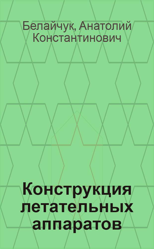 Конструкция летательных аппаратов : Учеб. пособие для студентов инж.-экон. фак