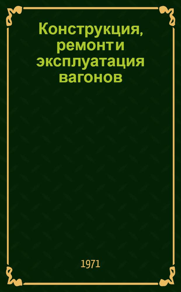 Конструкция, ремонт и эксплуатация вагонов : Сборник статей