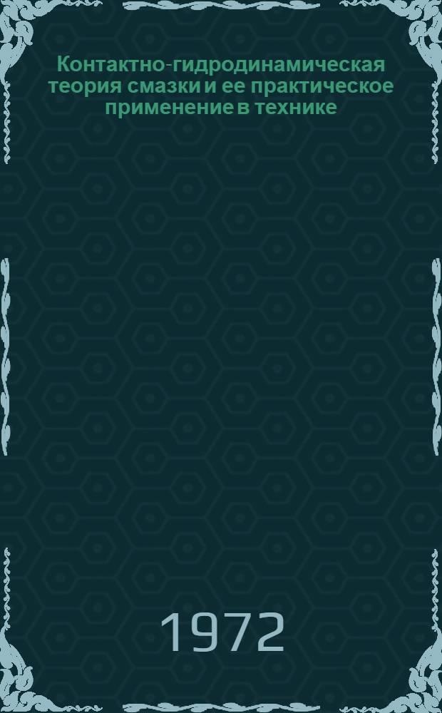 Контактно-гидродинамическая теория смазки и ее практическое применение в технике : Первая всерос. конф. 27-30 июня 1972 г. : Тезисы докл