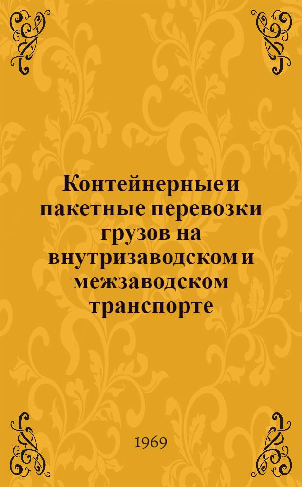 Контейнерные и пакетные перевозки грузов на внутризаводском и межзаводском транспорте : Материалы к краткосрочному семинару 22-24 сент