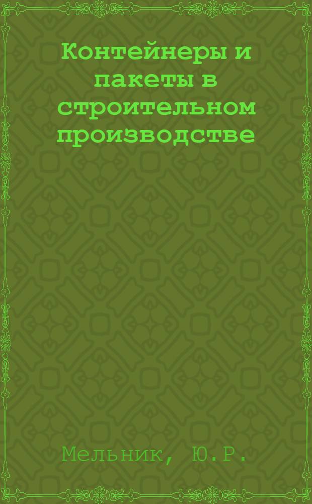 Контейнеры и пакеты в строительном производстве : Альбом