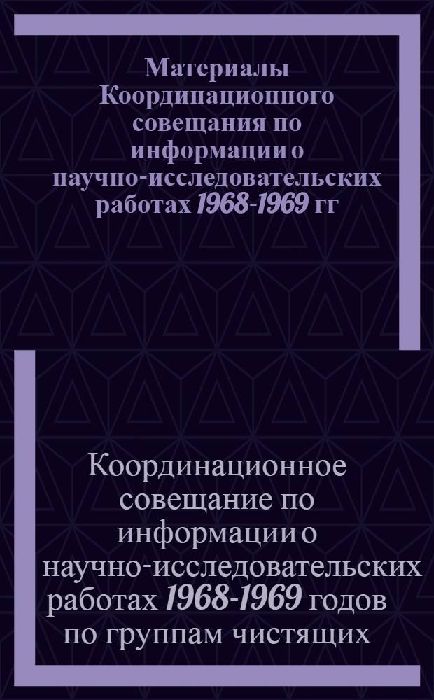 Материалы Координационного совещания по информации о научно-исследовательских работах 1968-1969 гг. по группам чистящих, отбеливающих и подсинивающих средств, дезодорантов и работах по изучению отходов. Пермь, 25—27 июля 1969 г.