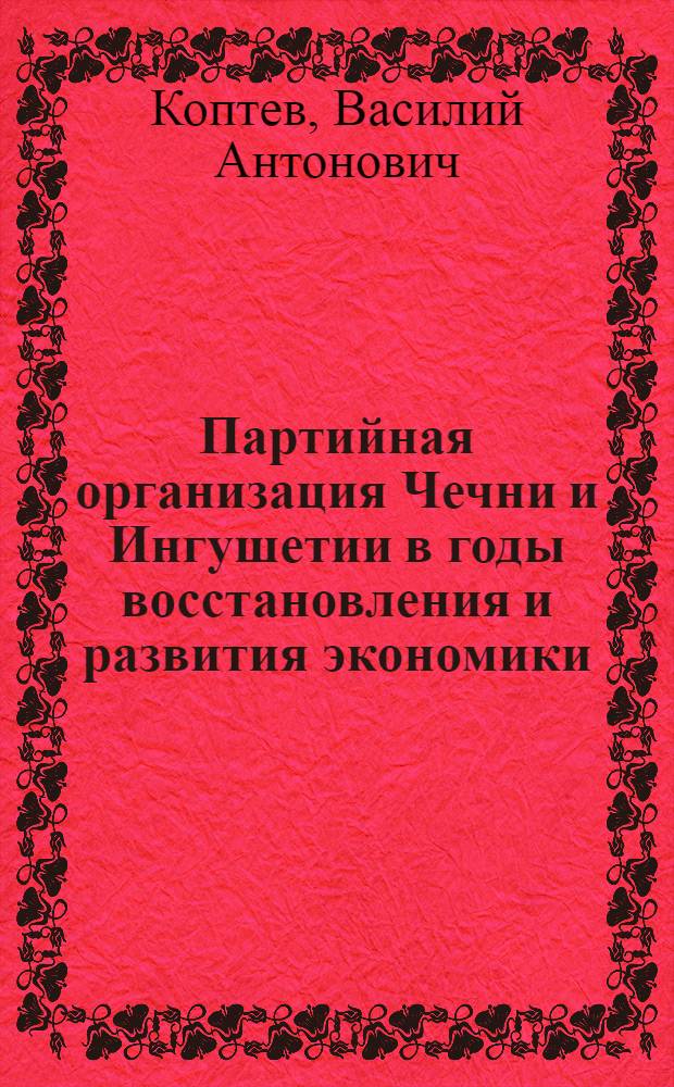 Партийная организация Чечни и Ингушетии в годы восстановления и развития экономики. 1920-1929 гг.