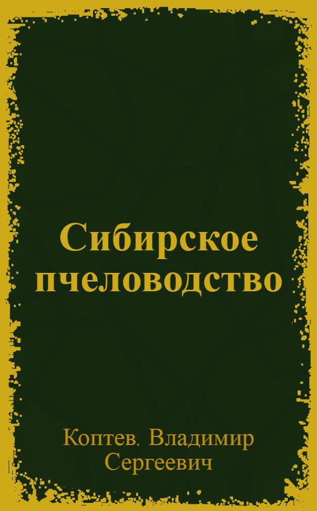 Сибирское пчеловодство