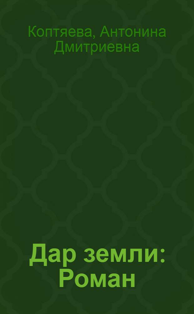 Дар земли : Роман