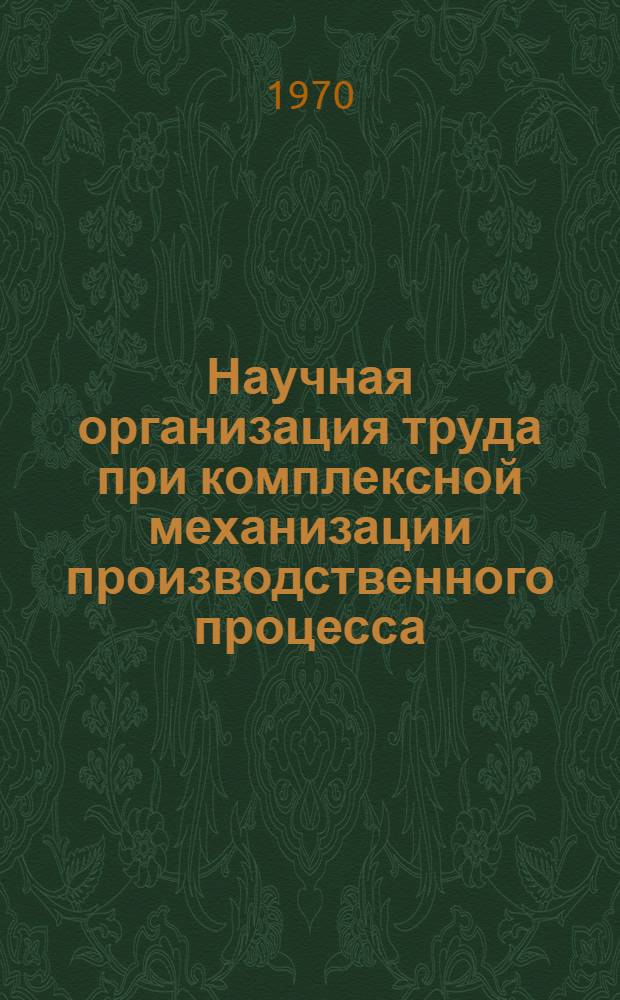 Научная организация труда при комплексной механизации производственного процесса