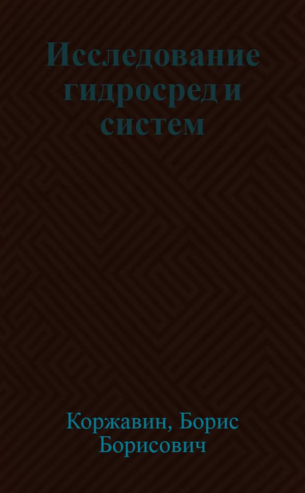 Исследование гидросред и систем : Метод. разраб.