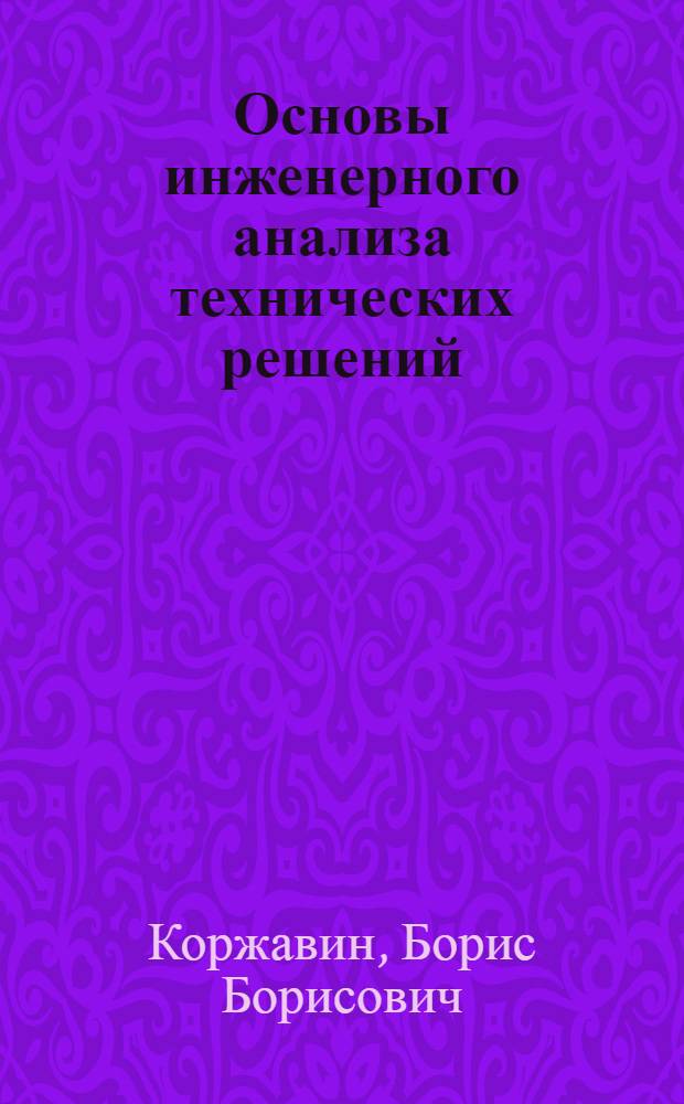 Основы инженерного анализа технических решений : Учеб. пособие