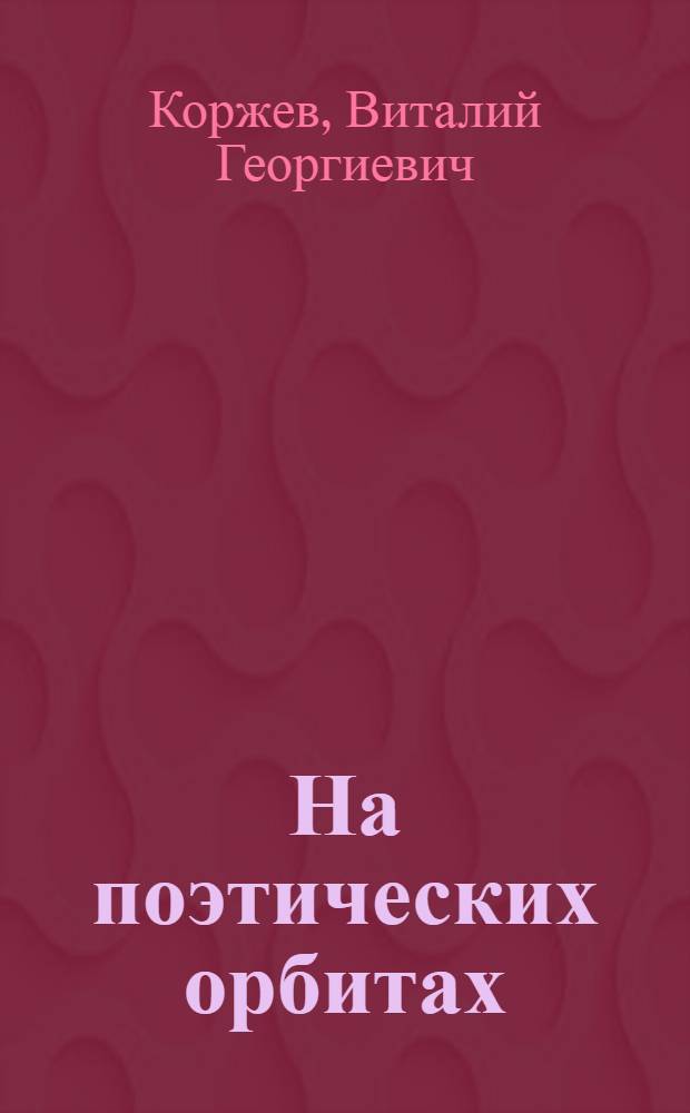 На поэтических орбитах