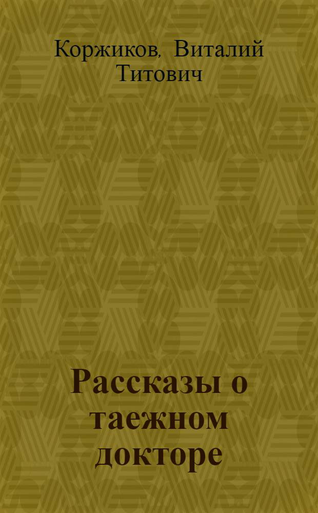 Рассказы о таежном докторе : Для дошкольного возраста