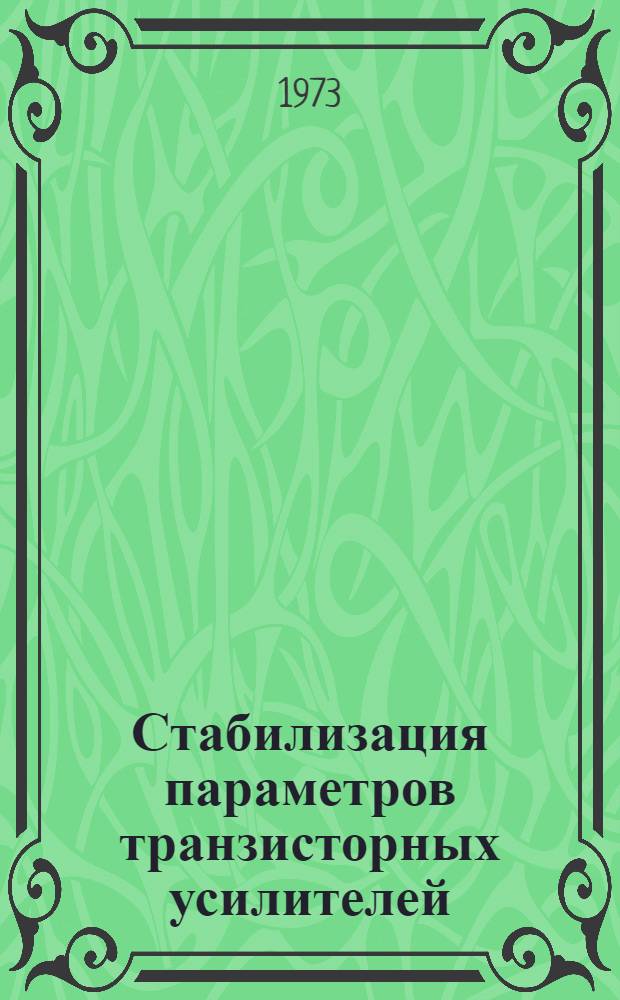 Стабилизация параметров транзисторных усилителей