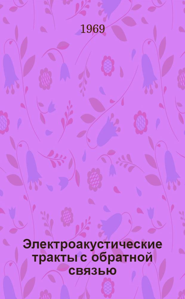 Электроакустические тракты с обратной связью