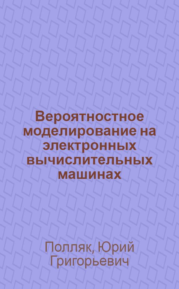 Вероятностное моделирование на электронных вычислительных машинах
