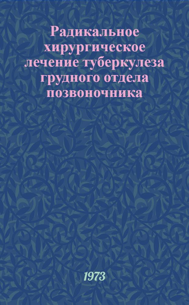 Радикальное хирургическое лечение туберкулеза грудного отдела позвоночника : Автореф. дис. на соиск. учен. степени канд. мед. наук : (14.00.22)