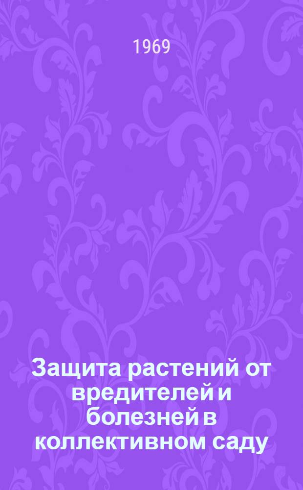 Защита растений от вредителей и болезней в коллективном саду