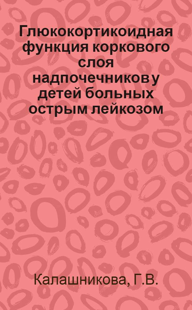 Глюкокортикоидная функция коркового слоя надпочечников у детей больных острым лейкозом : Автореф. дис. на соискание учен. степени канд. мед. наук : (756)