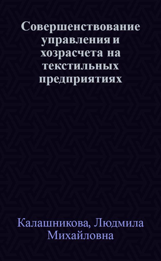Совершенствование управления и хозрасчета на текстильных предприятиях