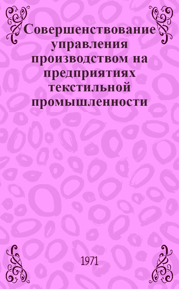 Совершенствование управления производством на предприятиях текстильной промышленности