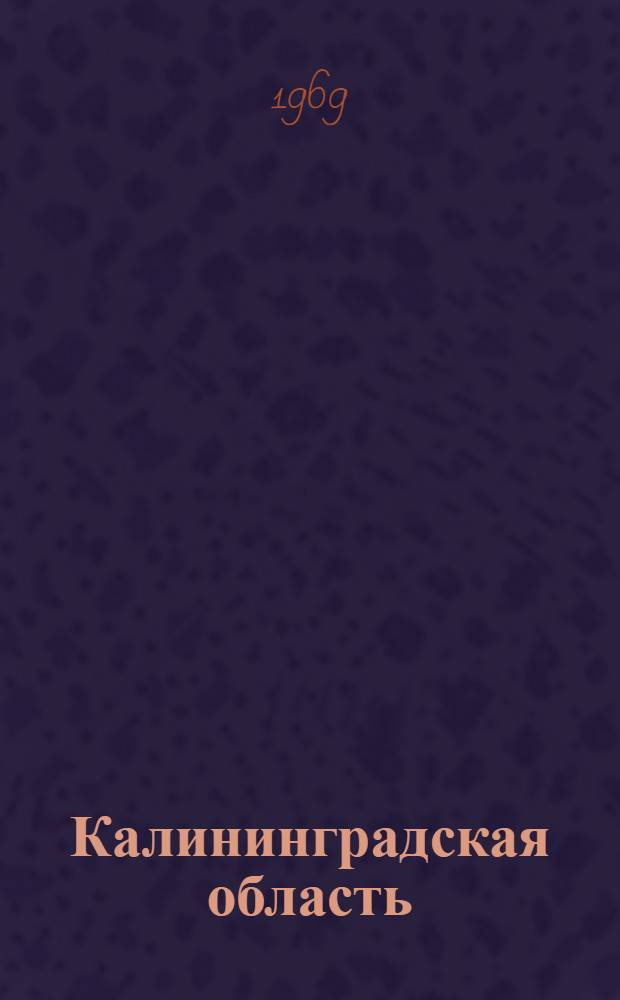 Калининградская область : Очерки природы