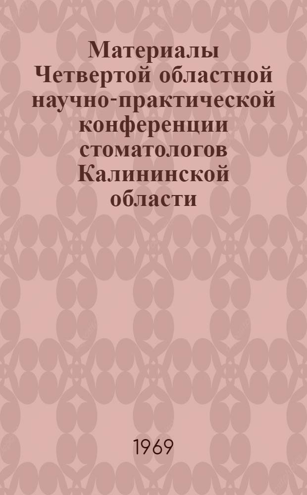Материалы Четвертой областной научно-практической конференции стоматологов Калининской области
