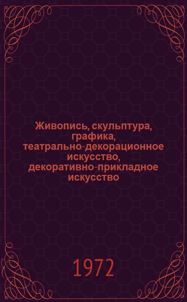 Живопись, скульптура, графика, театрально-декорационное искусство, декоративно-прикладное искусство : Каталог