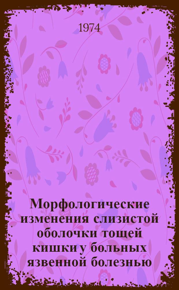 Морфологические изменения слизистой оболочки тощей кишки у больных язвенной болезнью : Автореф. дис. на соиск. учен. степени канд. мед. наук : (14.00.23)