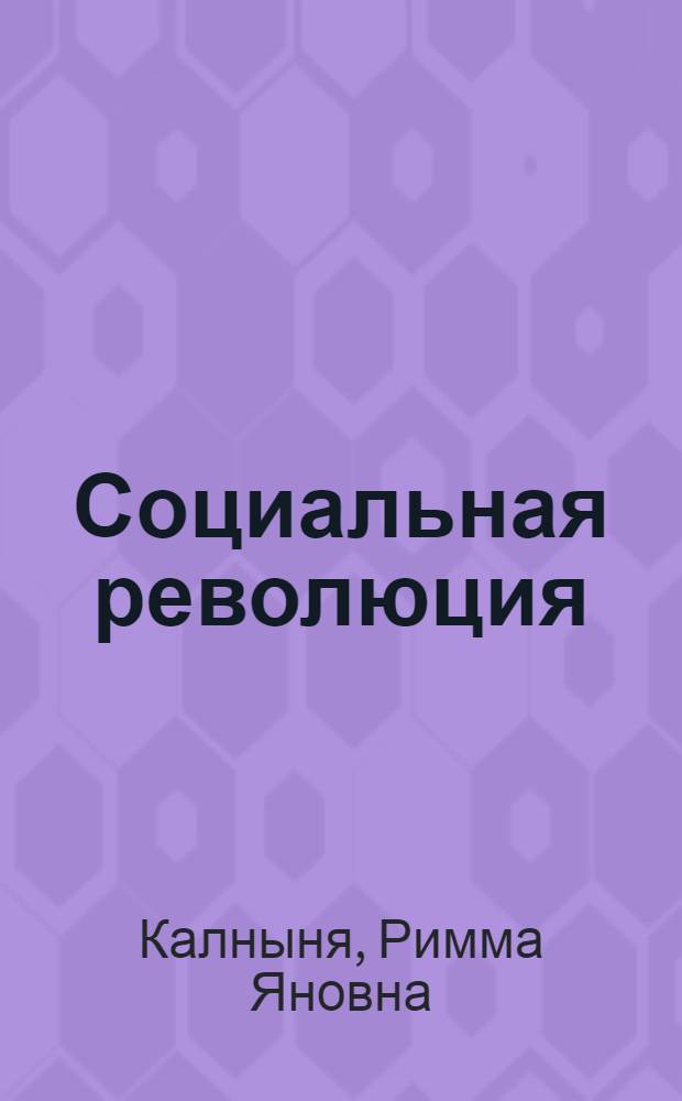 Социальная революция