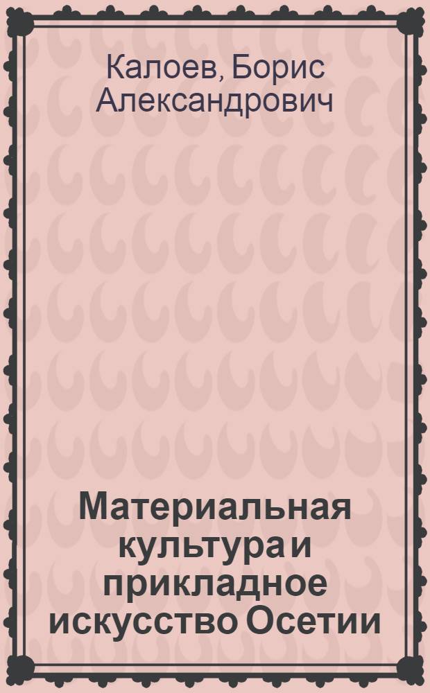 Материальная культура и прикладное искусство Осетии : Альбом