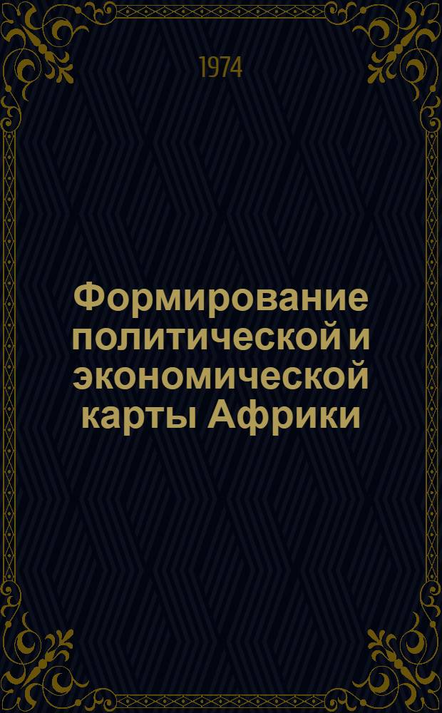 Формирование политической и экономической карты Африки : (Пособие для учителей географии и учащихся ст. классов)
