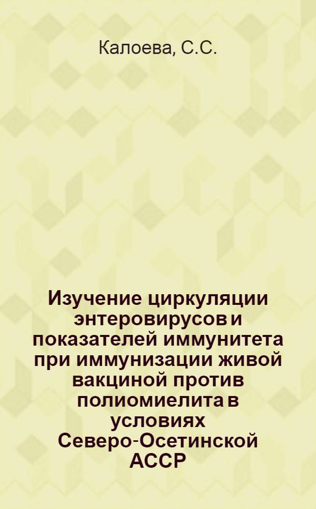Изучение циркуляции энтеровирусов и показателей иммунитета при иммунизации живой вакциной против полиомиелита в условиях Северо-Осетинской АССР : Автореф. дис. на соиск. учен. степени канд. мед. наук : (095)