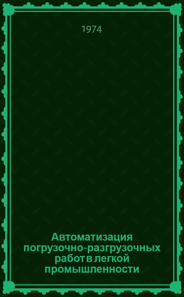 Автоматизация погрузочно-разгрузочных работ в легкой промышленности : Обзор