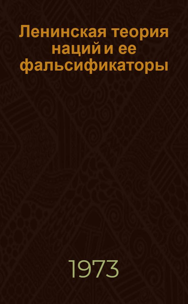 Ленинская теория наций и ее фальсификаторы