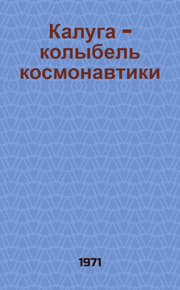 Калуга - колыбель космонавтики : Фотоальбом
