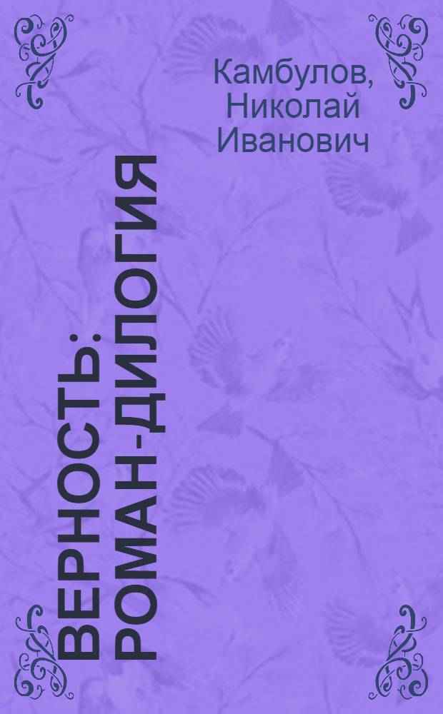 Верность : Роман-дилогия