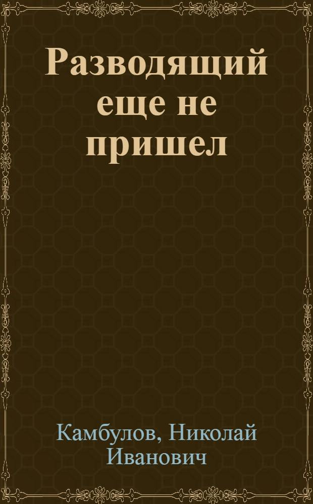 Разводящий еще не пришел : Роман : Кн. 1-