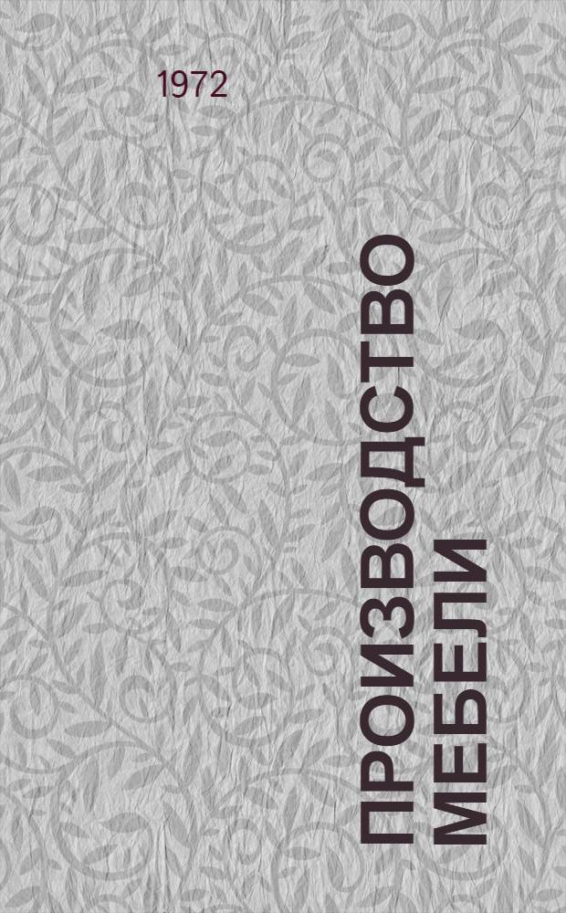 Производство мебели : Библиогр. указ. отеч. и иностр. литературы за 1968-1970 гг. : Ч. 1-
