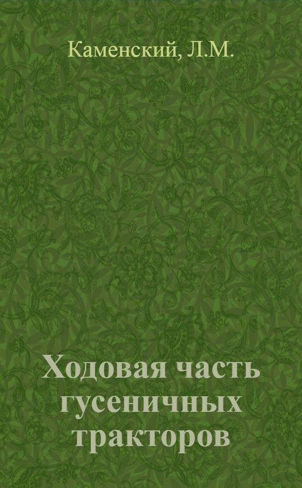 Ходовая часть гусеничных тракторов : Обзор по пат. материалам : Вып. 1-