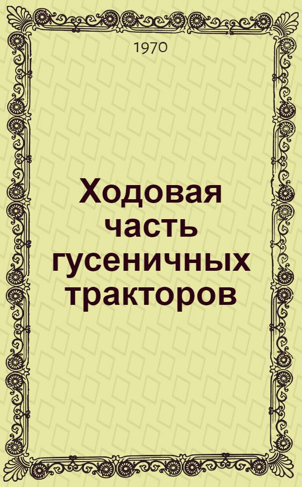 Ходовая часть гусеничных тракторов : Обзор по пат. материалам Вып. 1-. Вып. 1