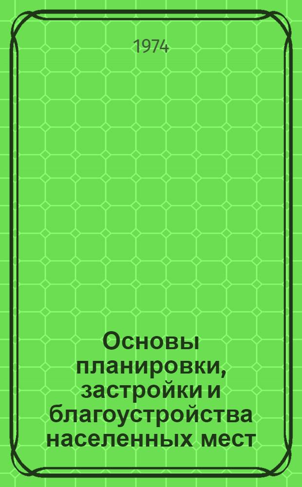 Основы планировки, застройки и благоустройства населенных мест : Конспект лекций : В 2 ч. : Ч. 1-