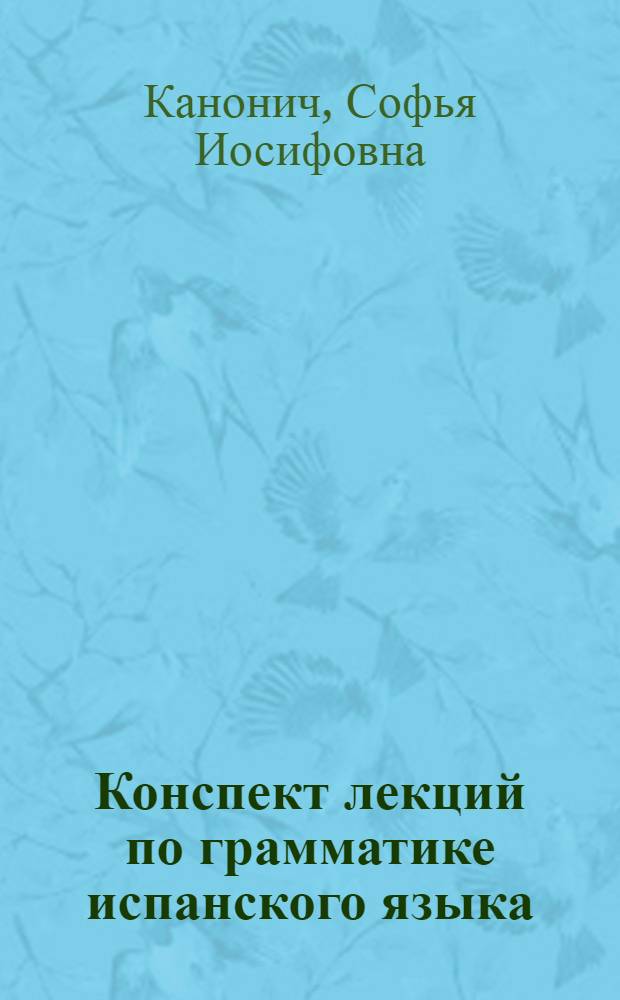 Конспект лекций по грамматике испанского языка : Ч. 1-