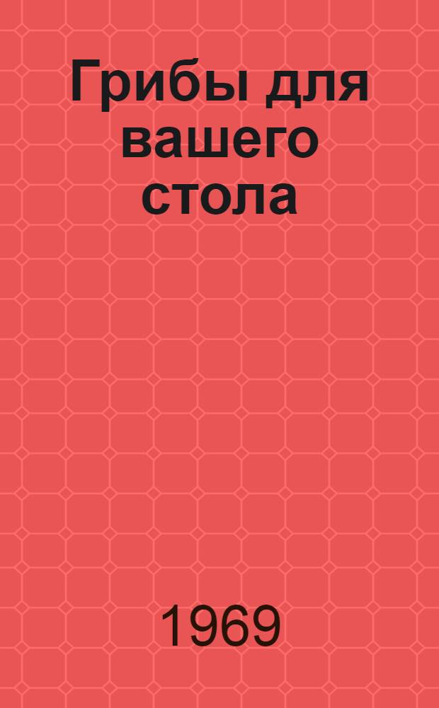 Грибы для вашего стола