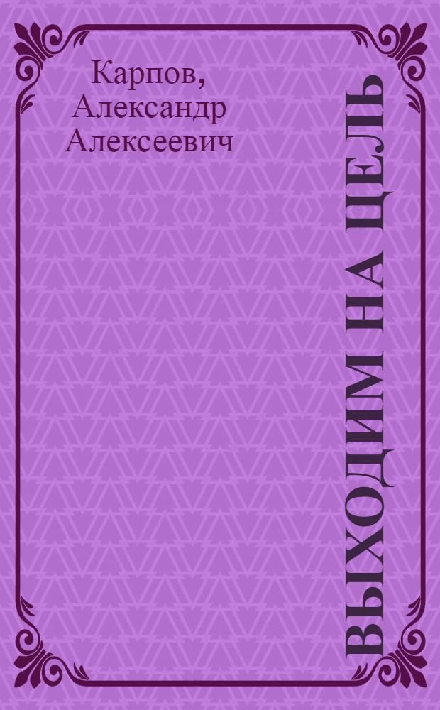 Выходим на цель : Докум. повесть