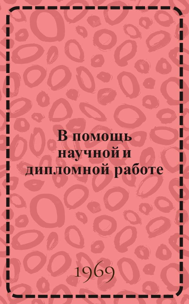 В помощь научной и дипломной работе : Библиогр. указ. литературы : Вып. 1-